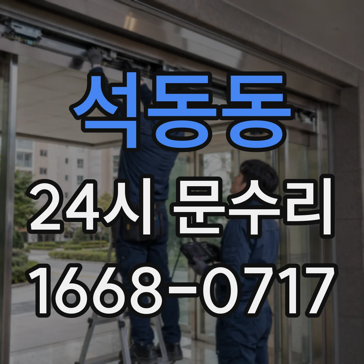 석동동 24시 문수리