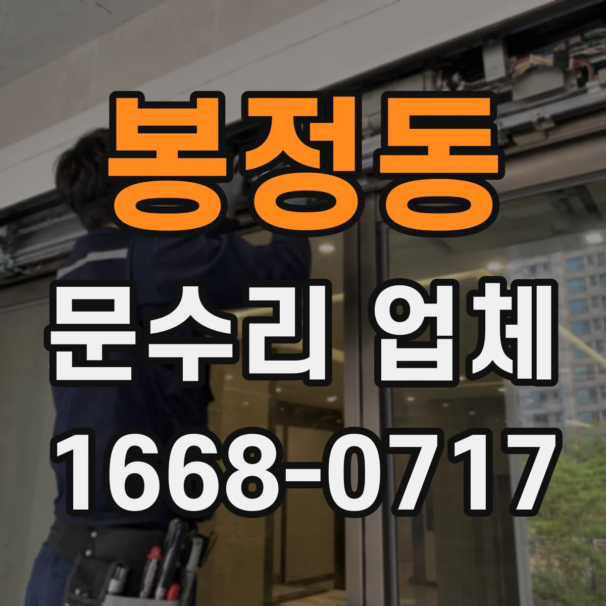 봉정동 문수리 업체
