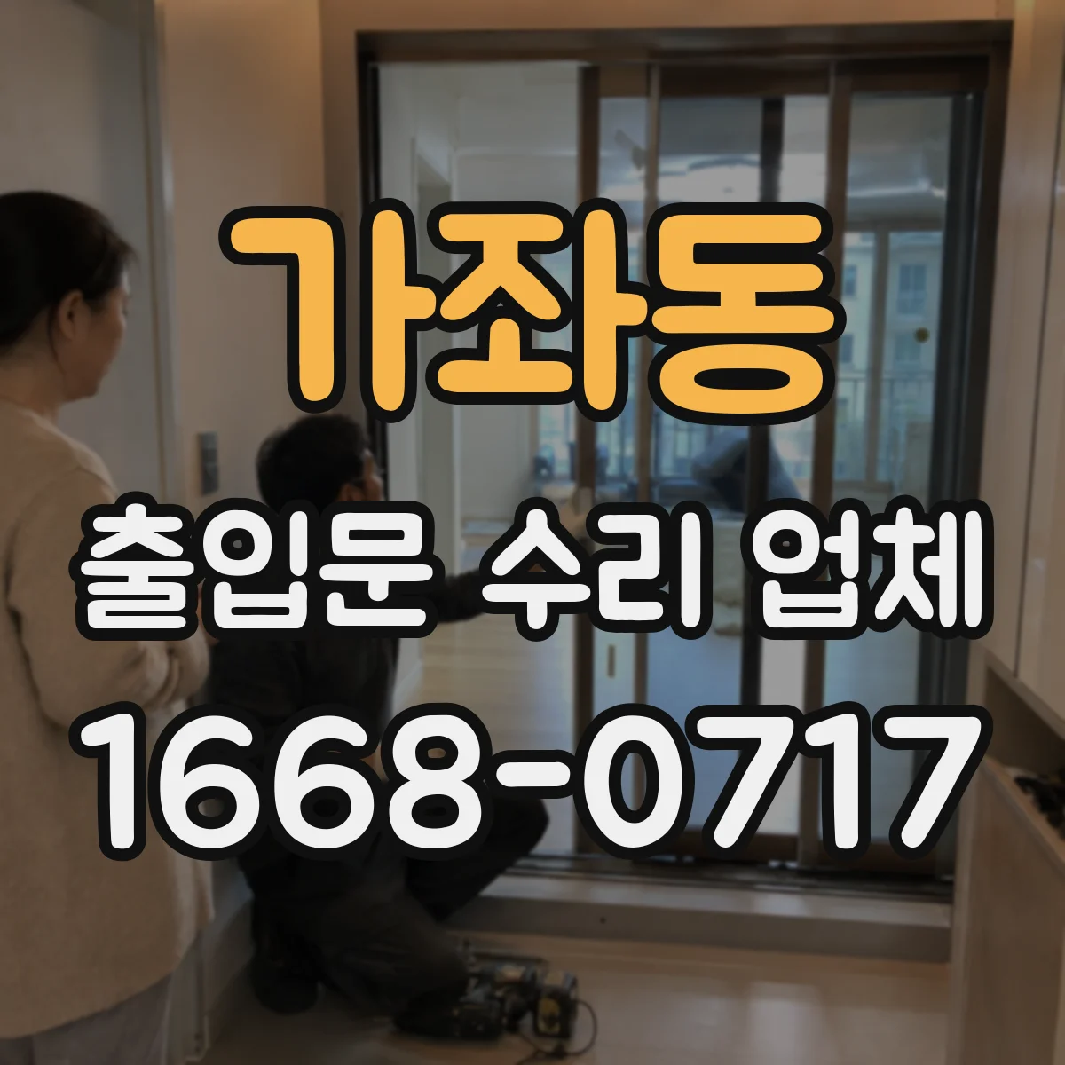 가좌동 출입문 수리 업체