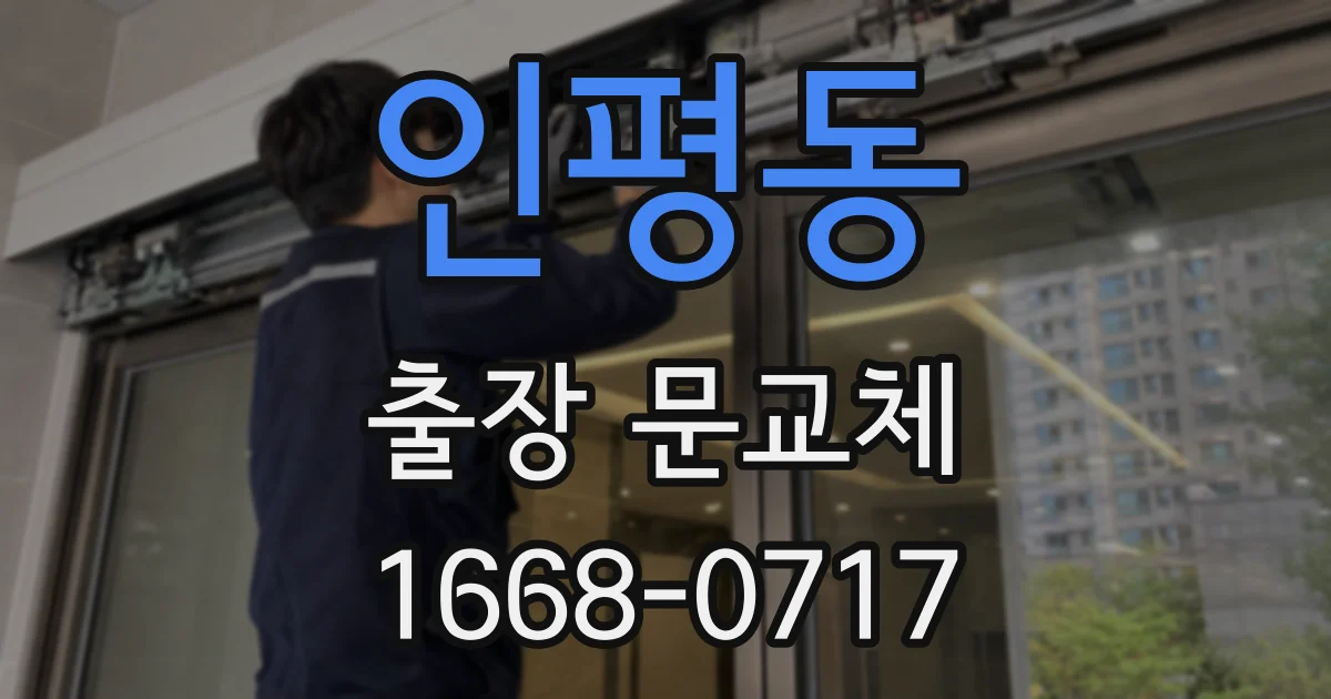인평동 출장 문교체