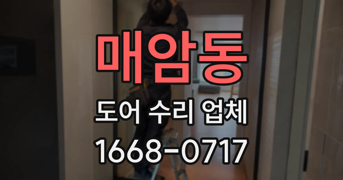 매암동 도어 수리 업체
