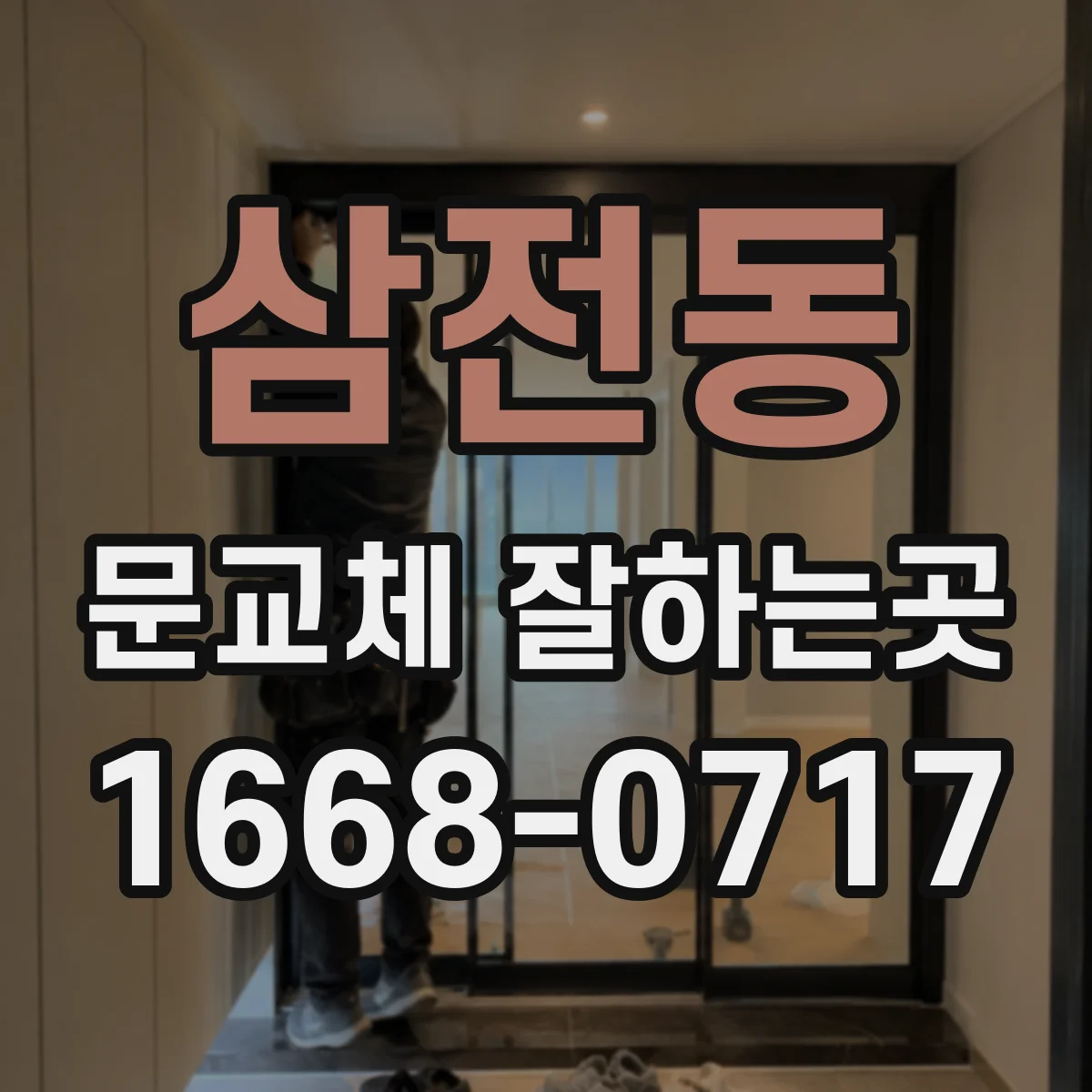 삼전동 문교체 잘하는곳