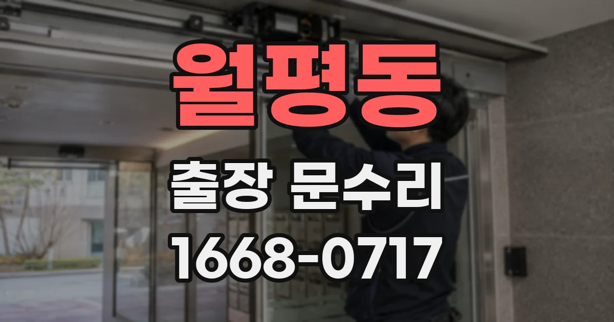 월평동 출장 문수리