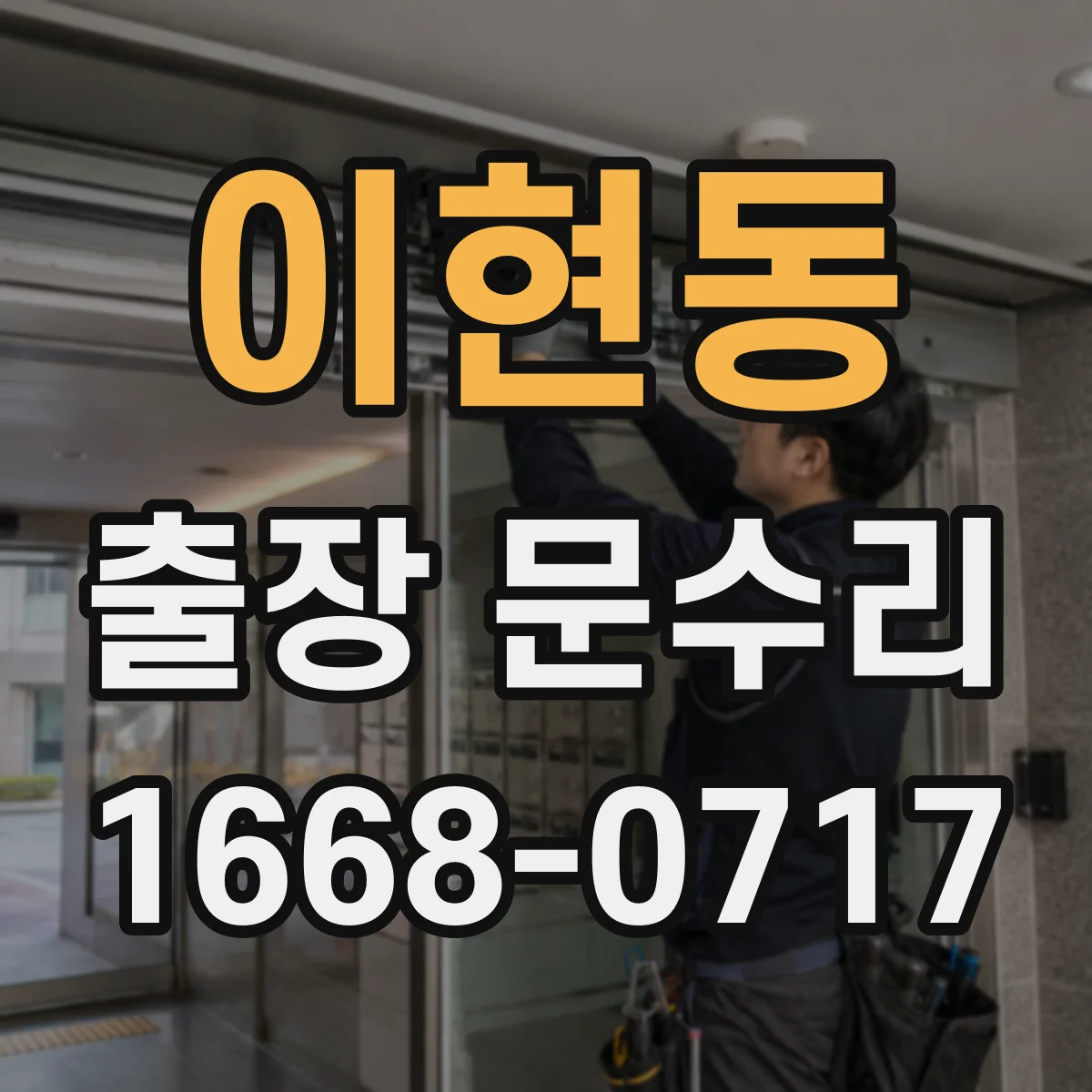 이현동 출장 문수리