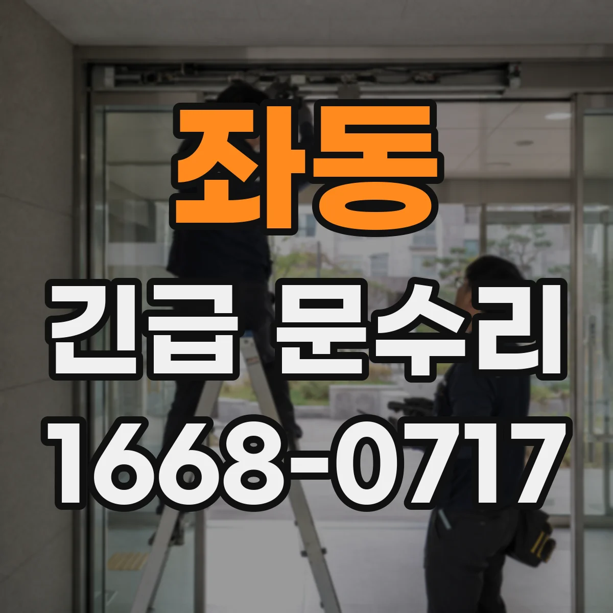 좌동 긴급 문수리