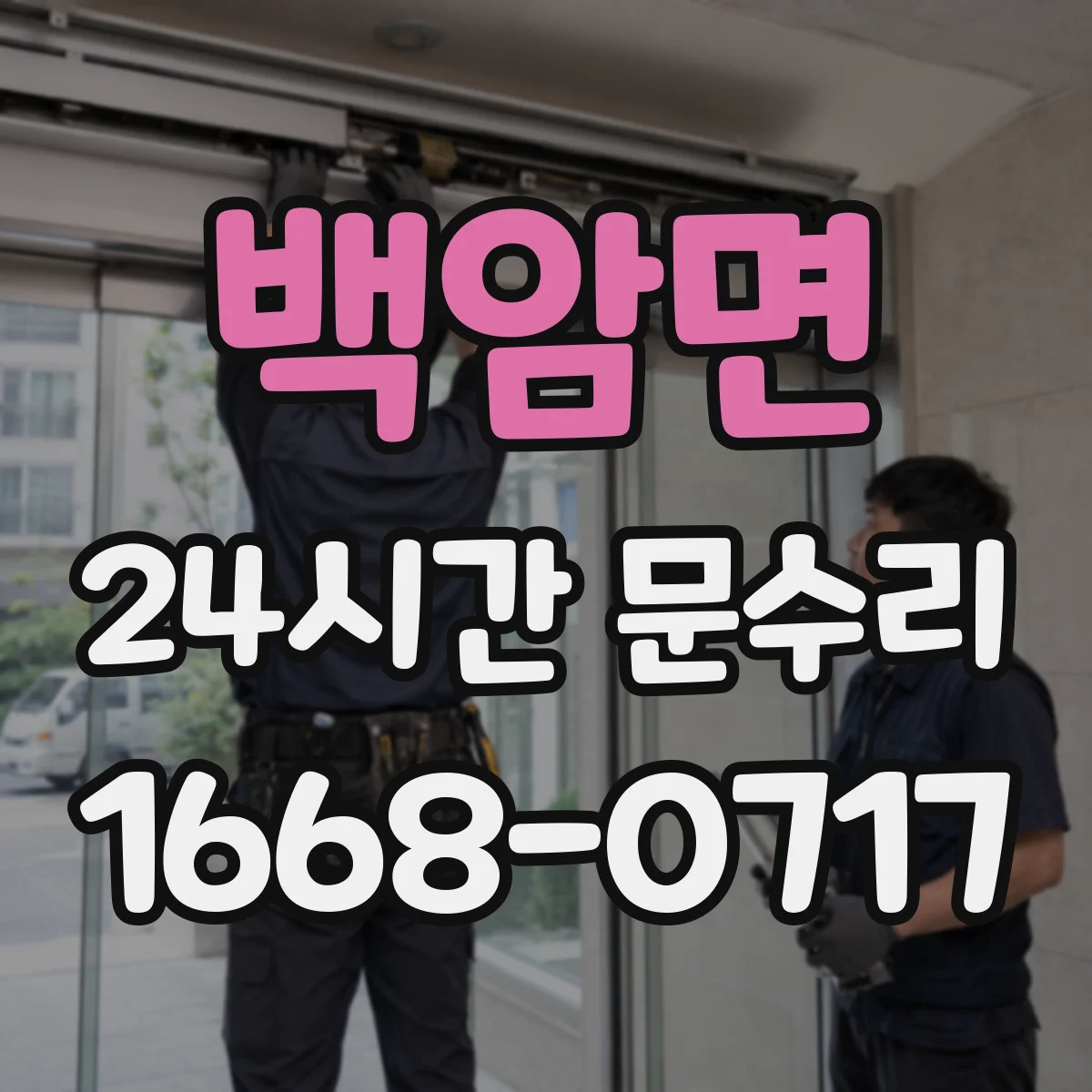 백암면 24시간 문수리 자동도어 닫힘 멈춤 고장 원인 분석
