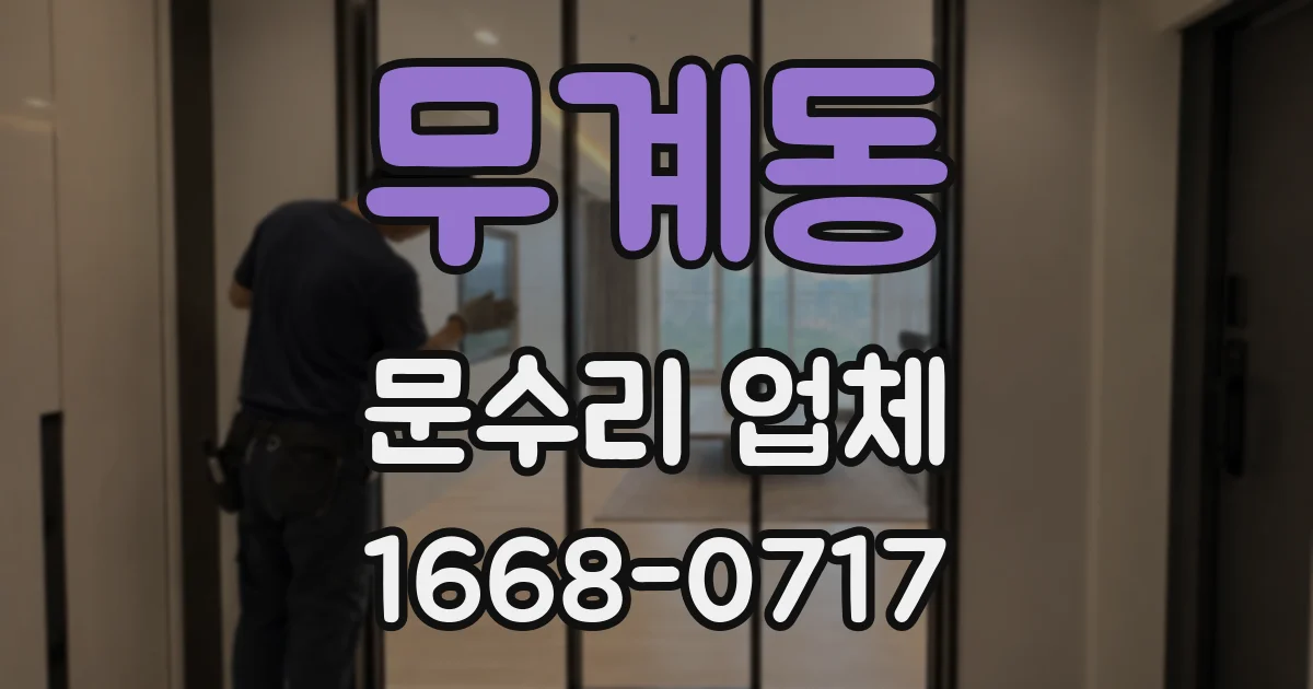 무계동 문수리 업체