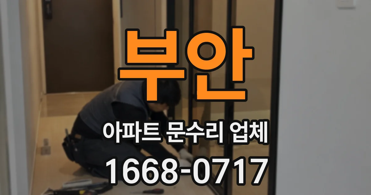 부안 아파트 문수리 업체