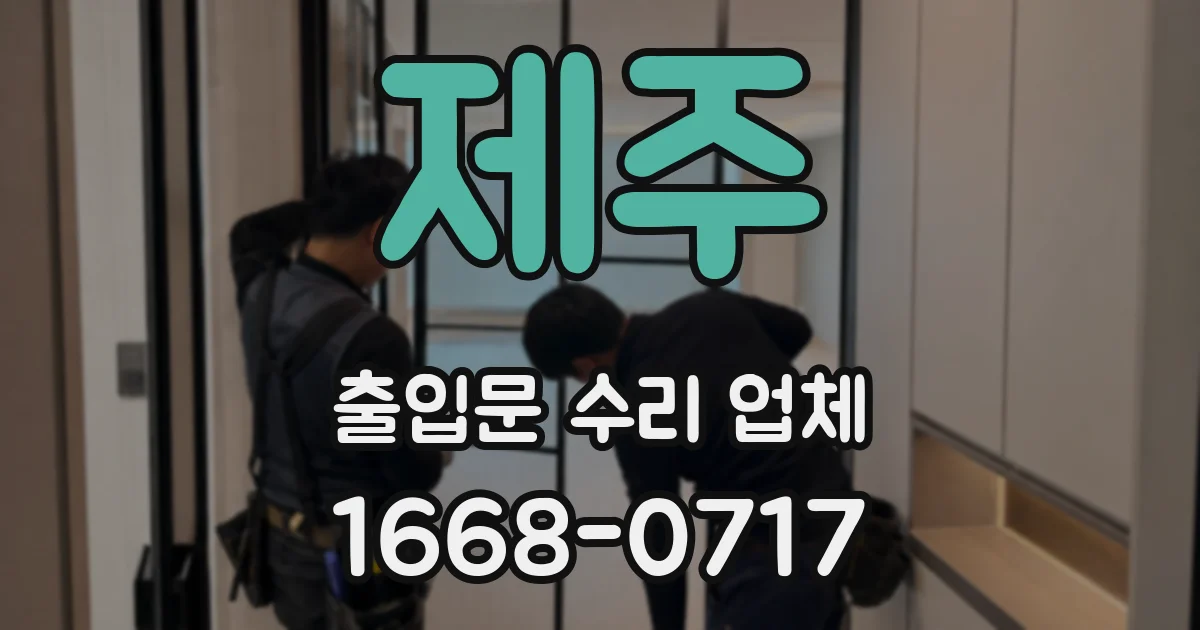 제주 출입문 수리 업체