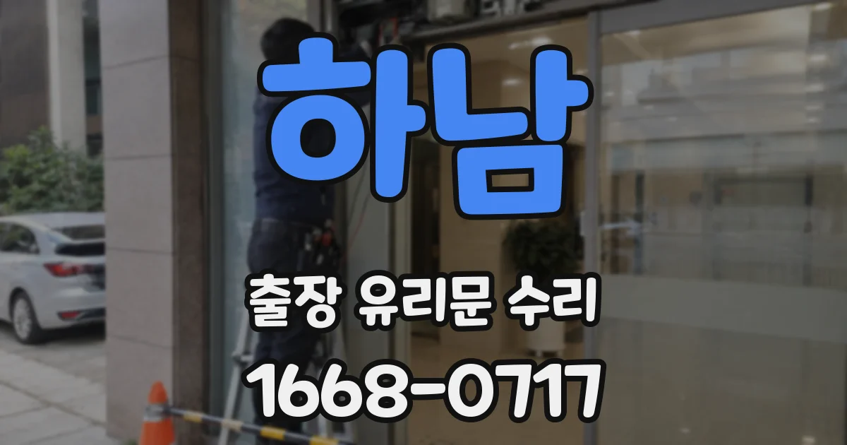 하남 출장 유리문 수리