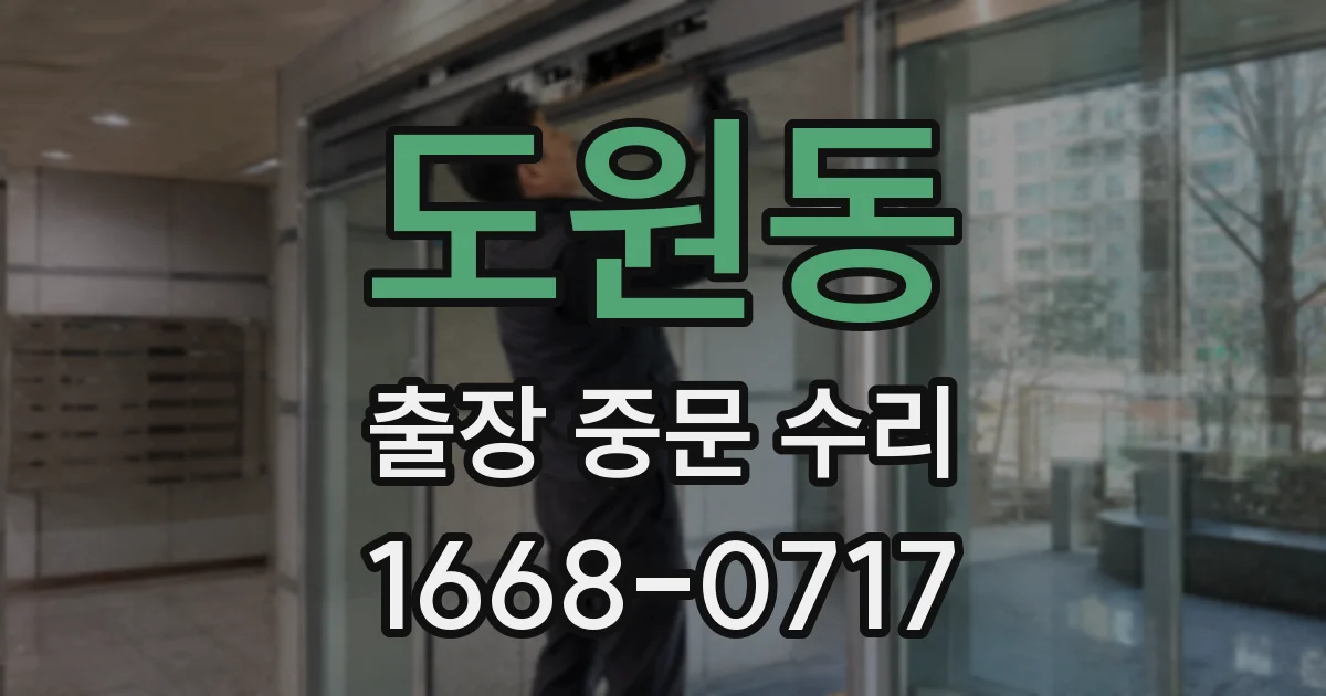 도원동 출장 중문 수리