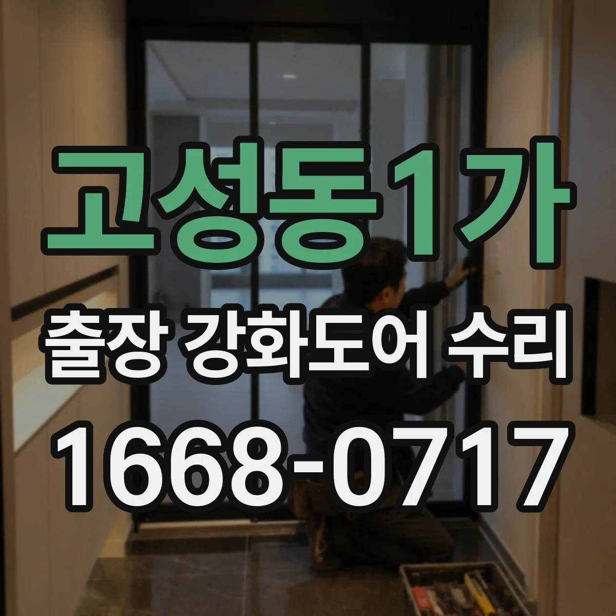 고성동1가 출장 강화도어 수리