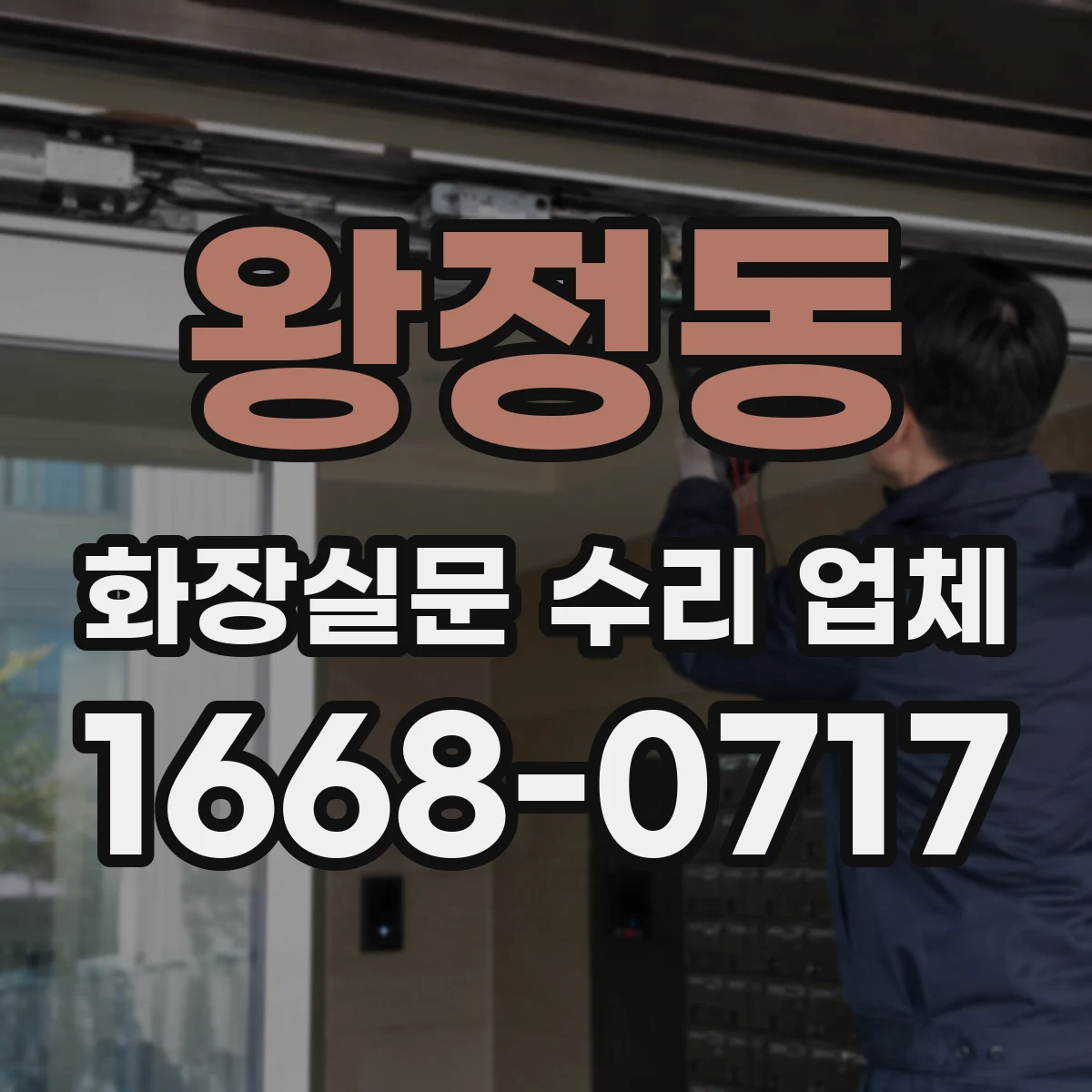 왕정동 화장실문 수리 업체