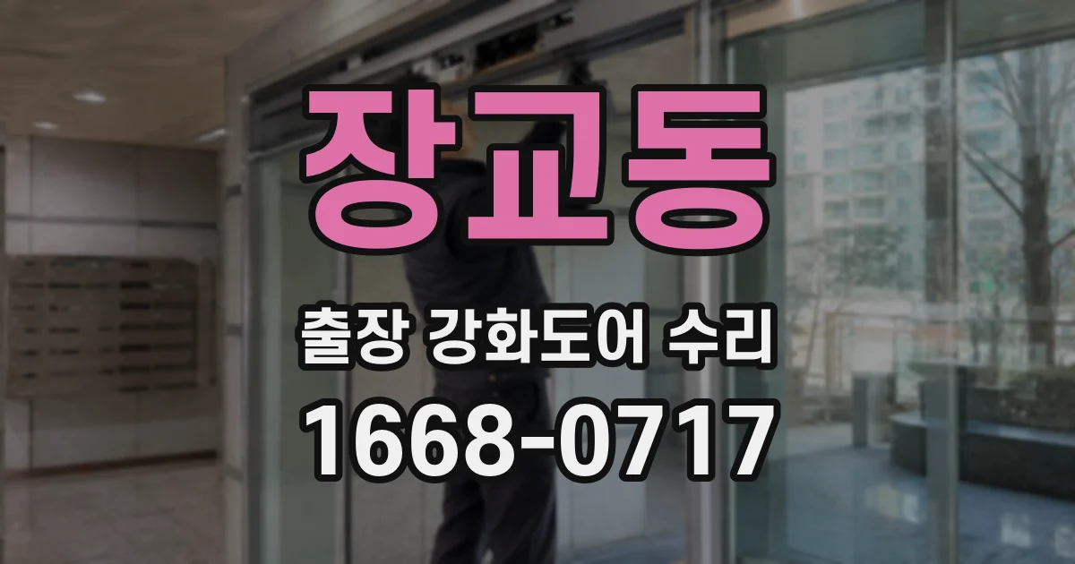 장교동 출장 강화도어 수리