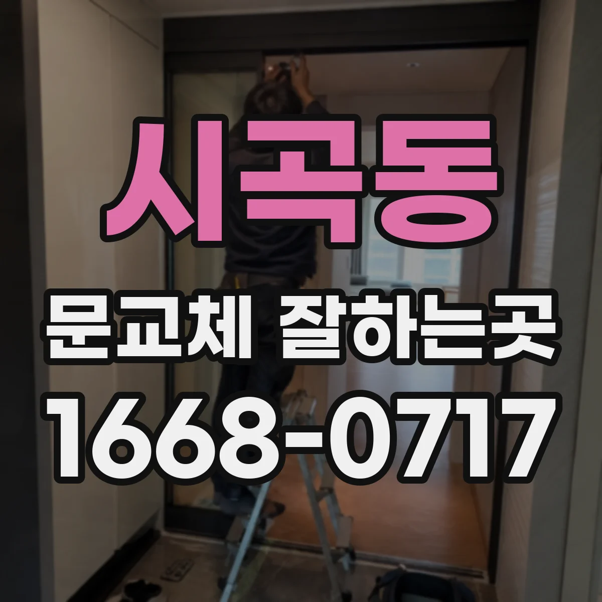 시곡동 문교체 잘하는곳