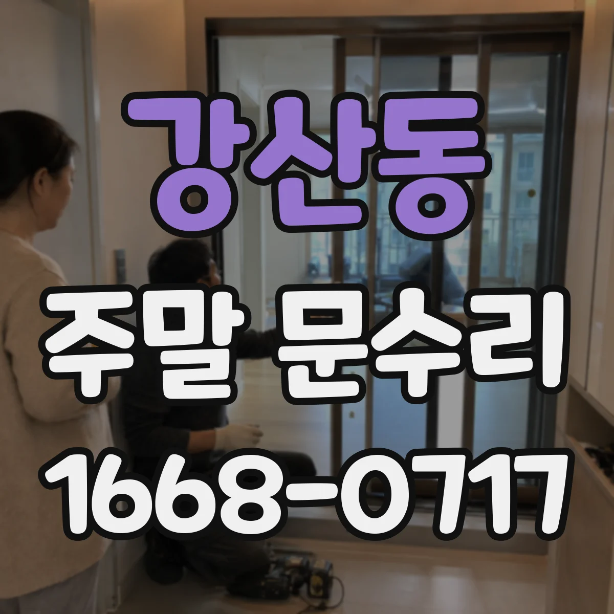 강산동 주말 문수리