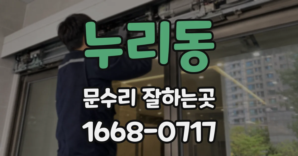 누리동 문수리 잘하는곳