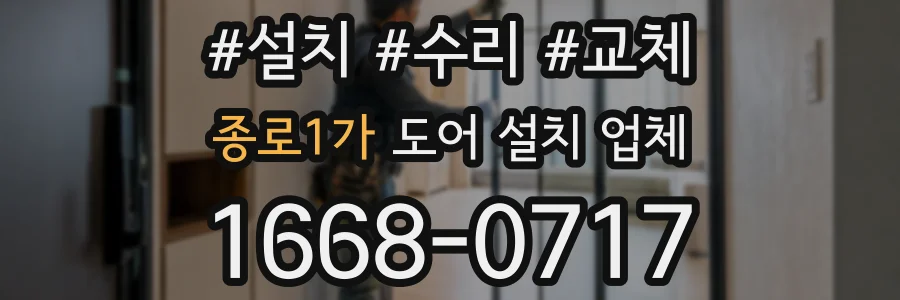 종로1가 도어 설치 업체