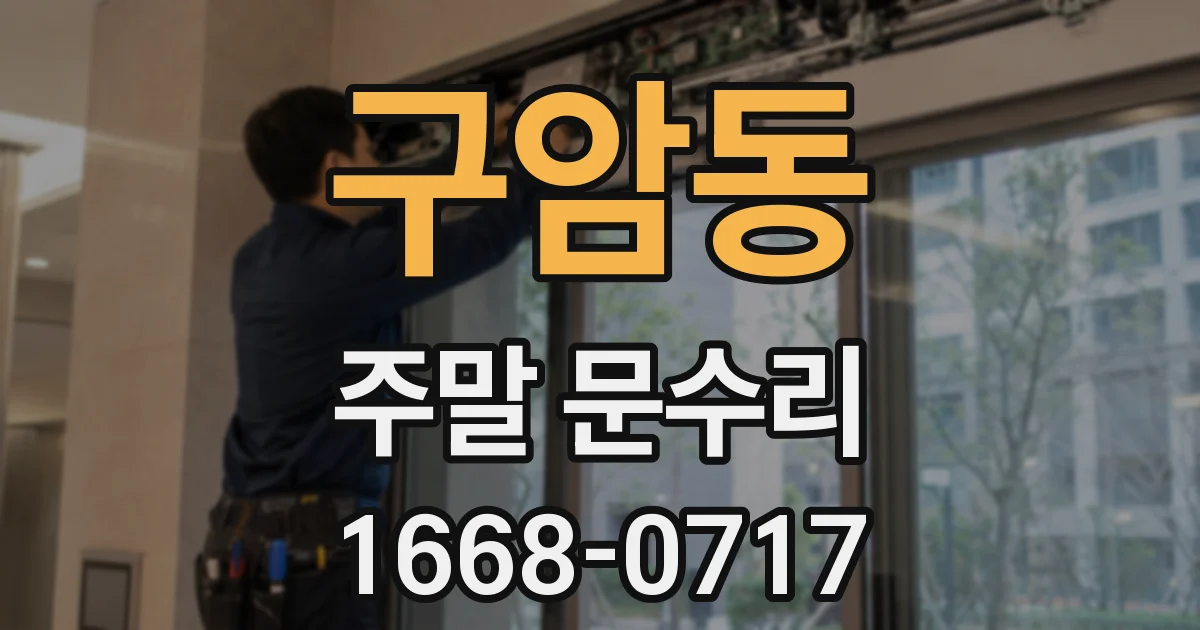 구암동 주말 문수리
