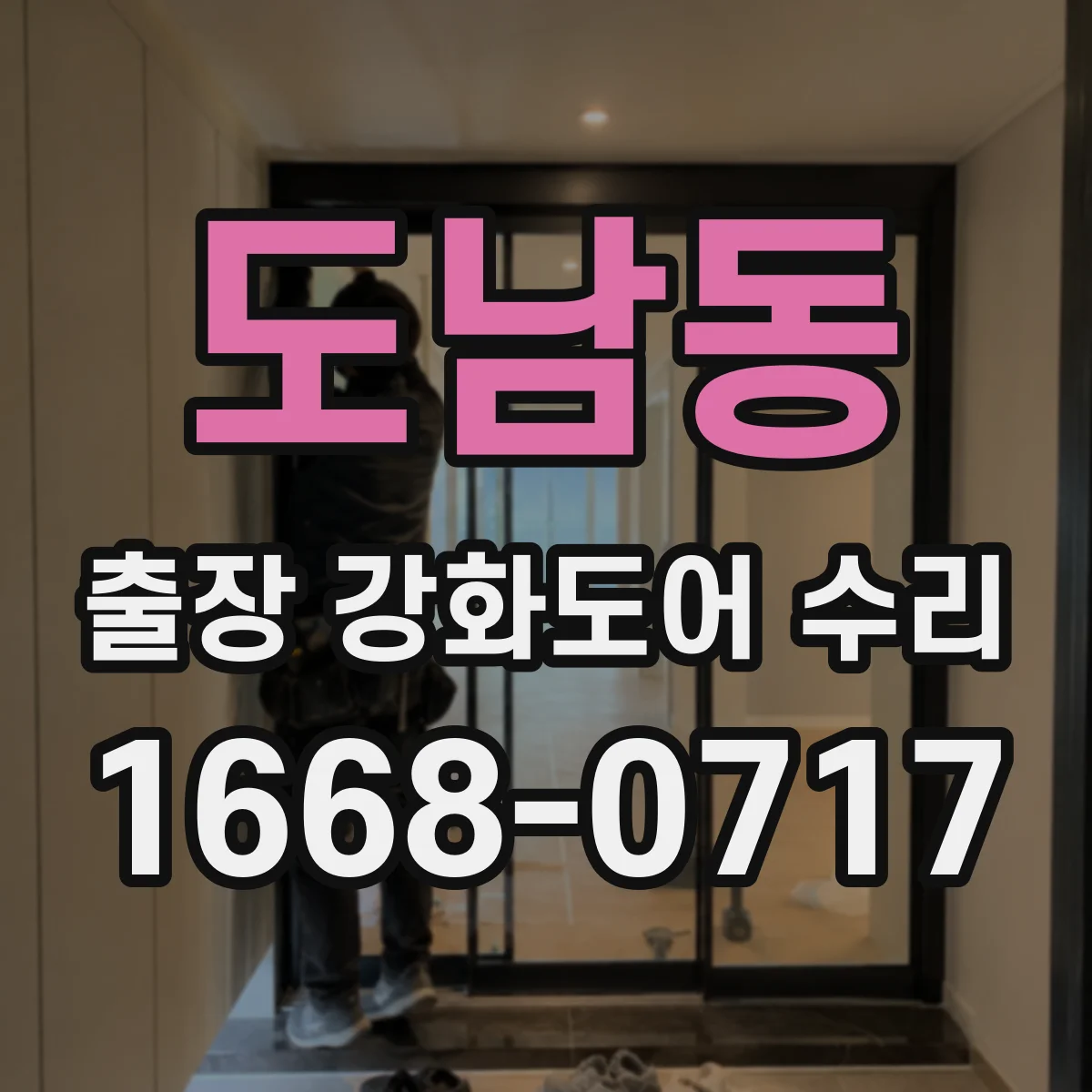도남동 출장 강화도어 수리