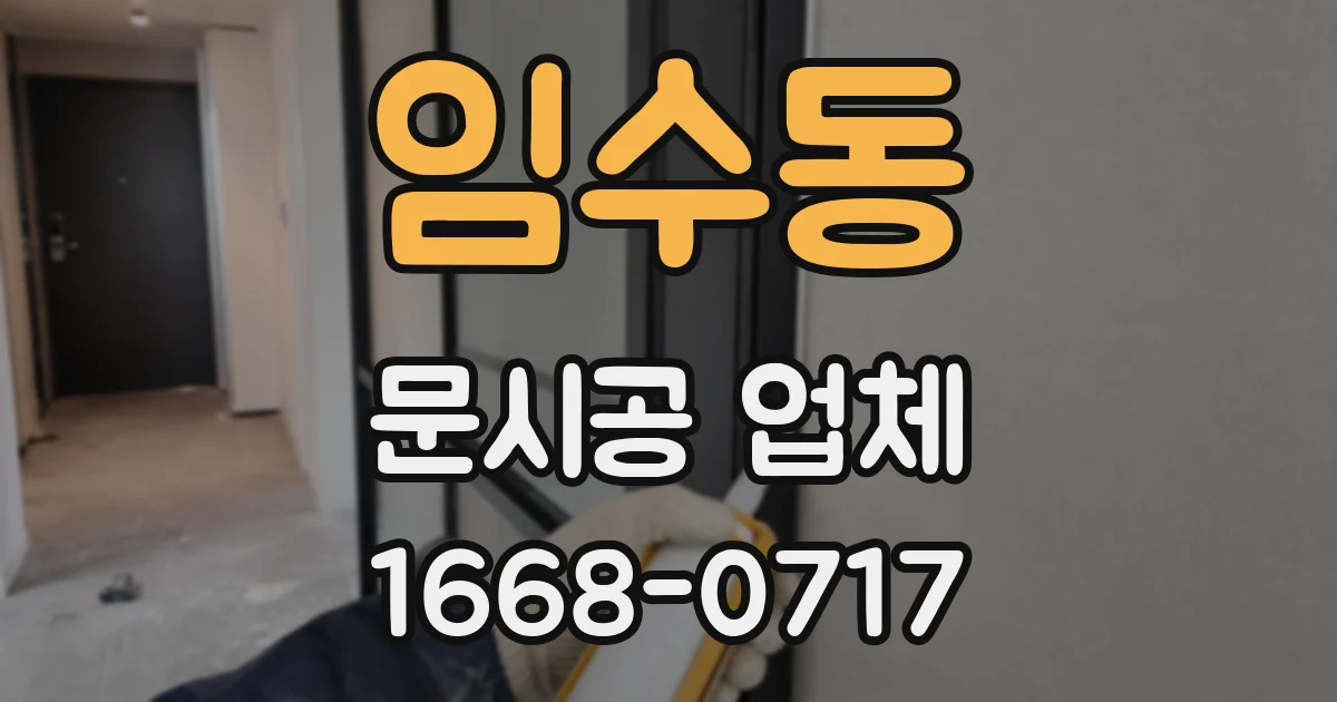 임수동 문시공 업체