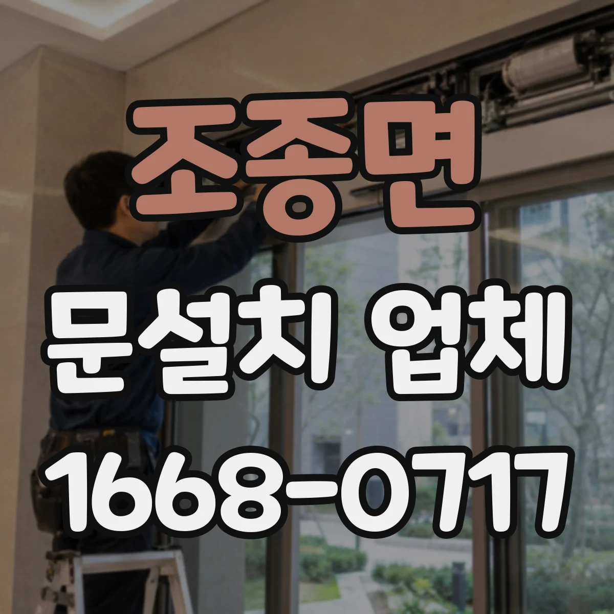조종면 문설치 업체