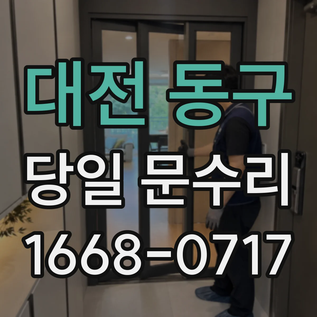 대전 동구 당일 문수리