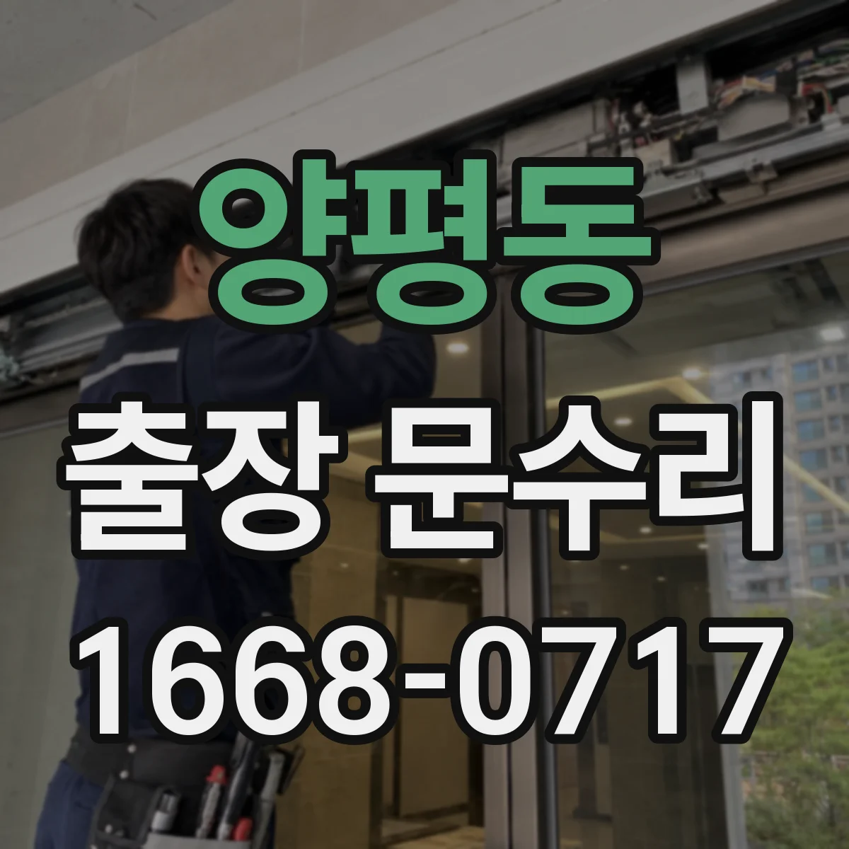 양평동 출장 문수리