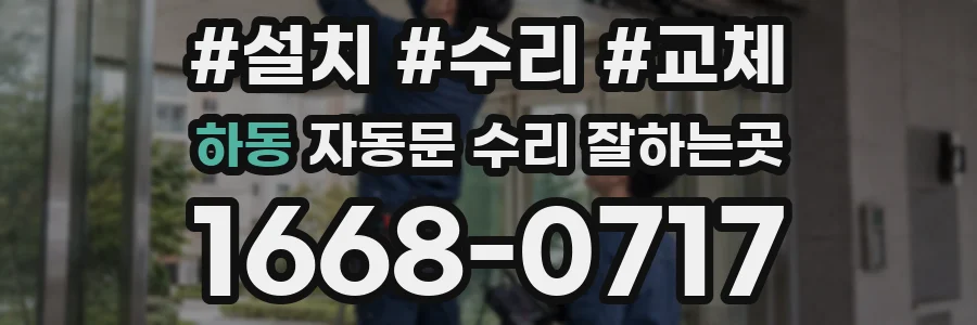 하동 자동문 수리 잘하는곳