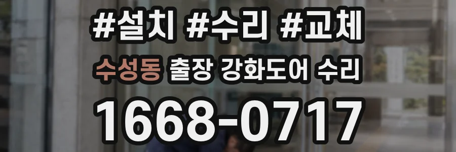수성동 출장 강화도어 수리