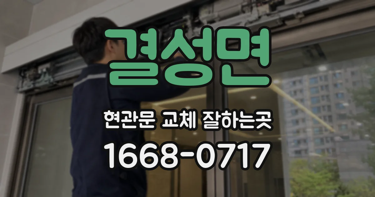 결성면 현관문 교체 잘하는곳