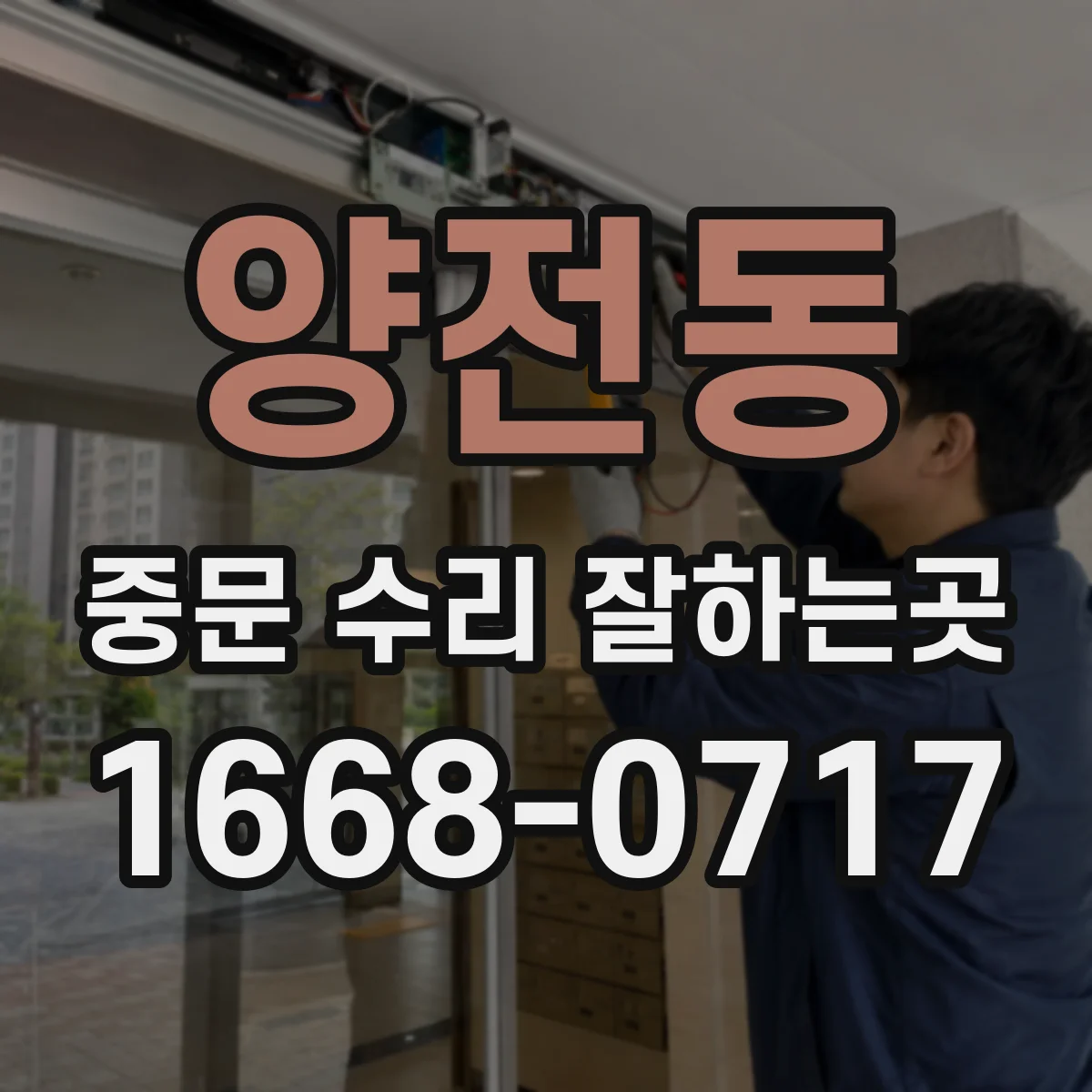 양전동 중문 수리 잘하는곳