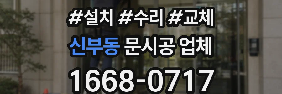 신부동 문시공 업체
