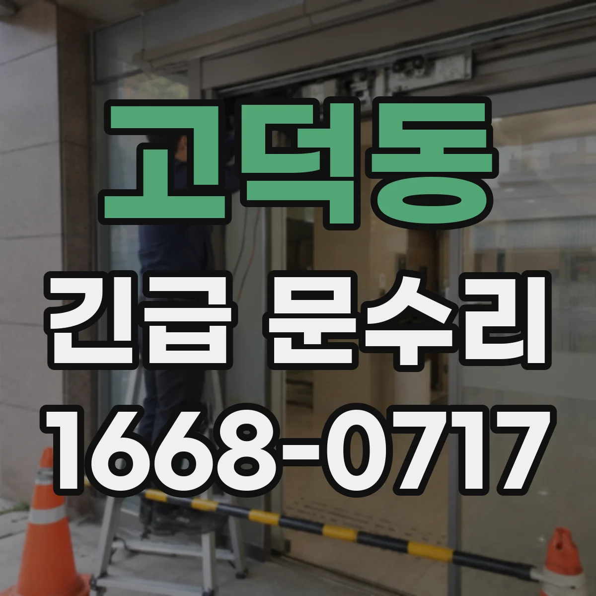 고덕동 긴급 문수리