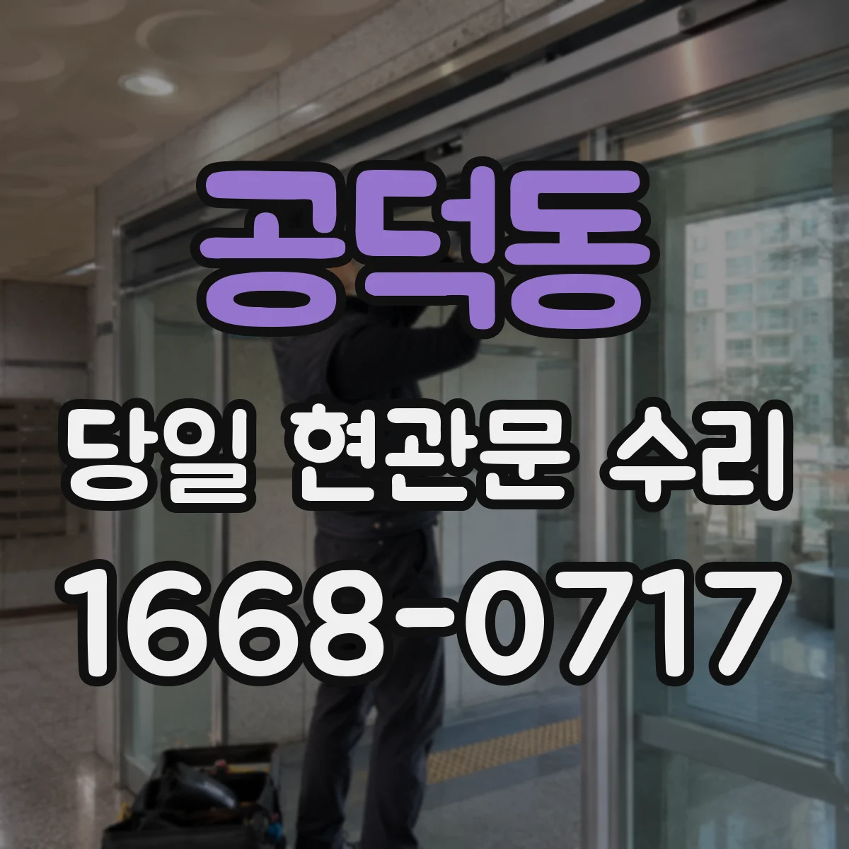 공덕동 당일 현관문 수리