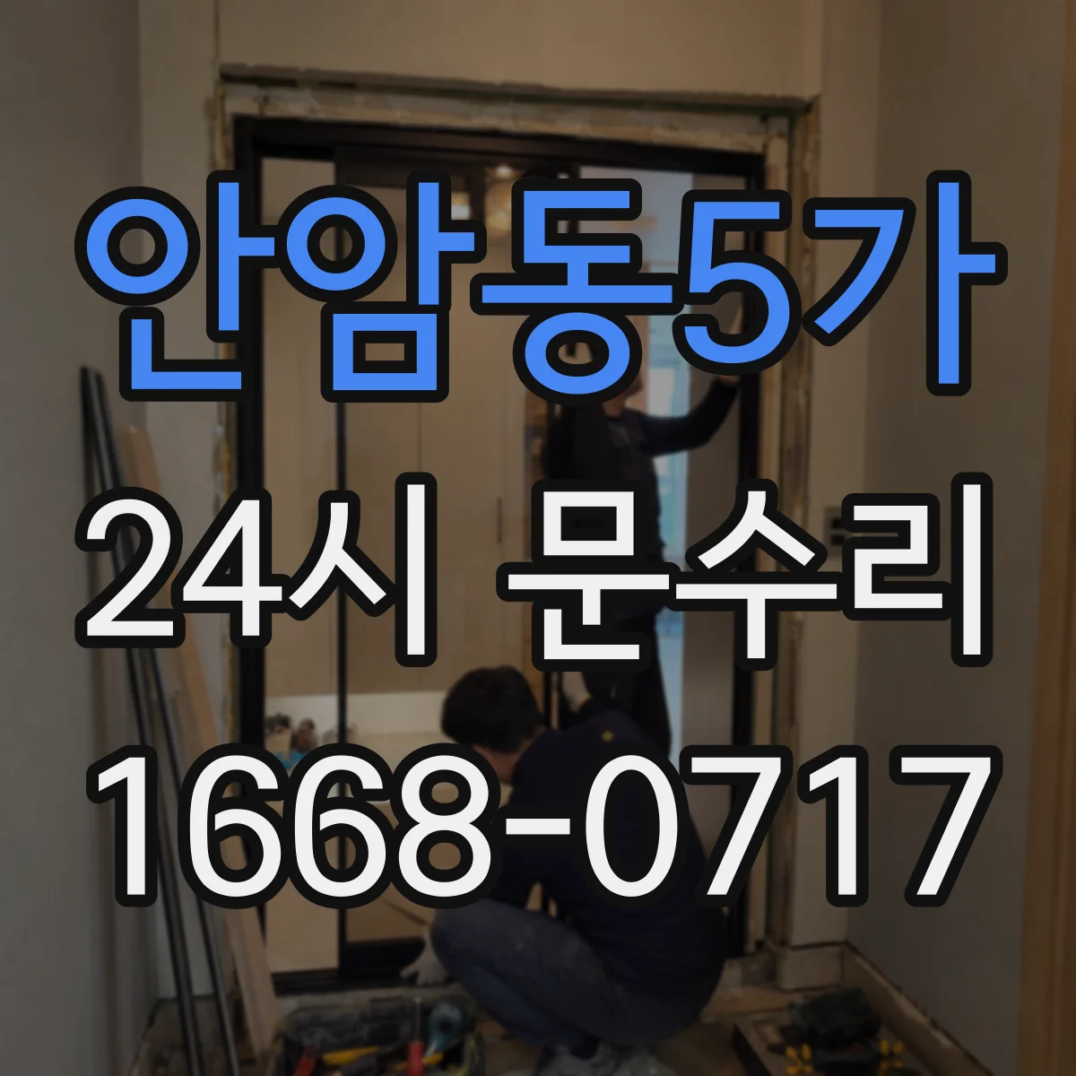안암동5가 24시 문수리