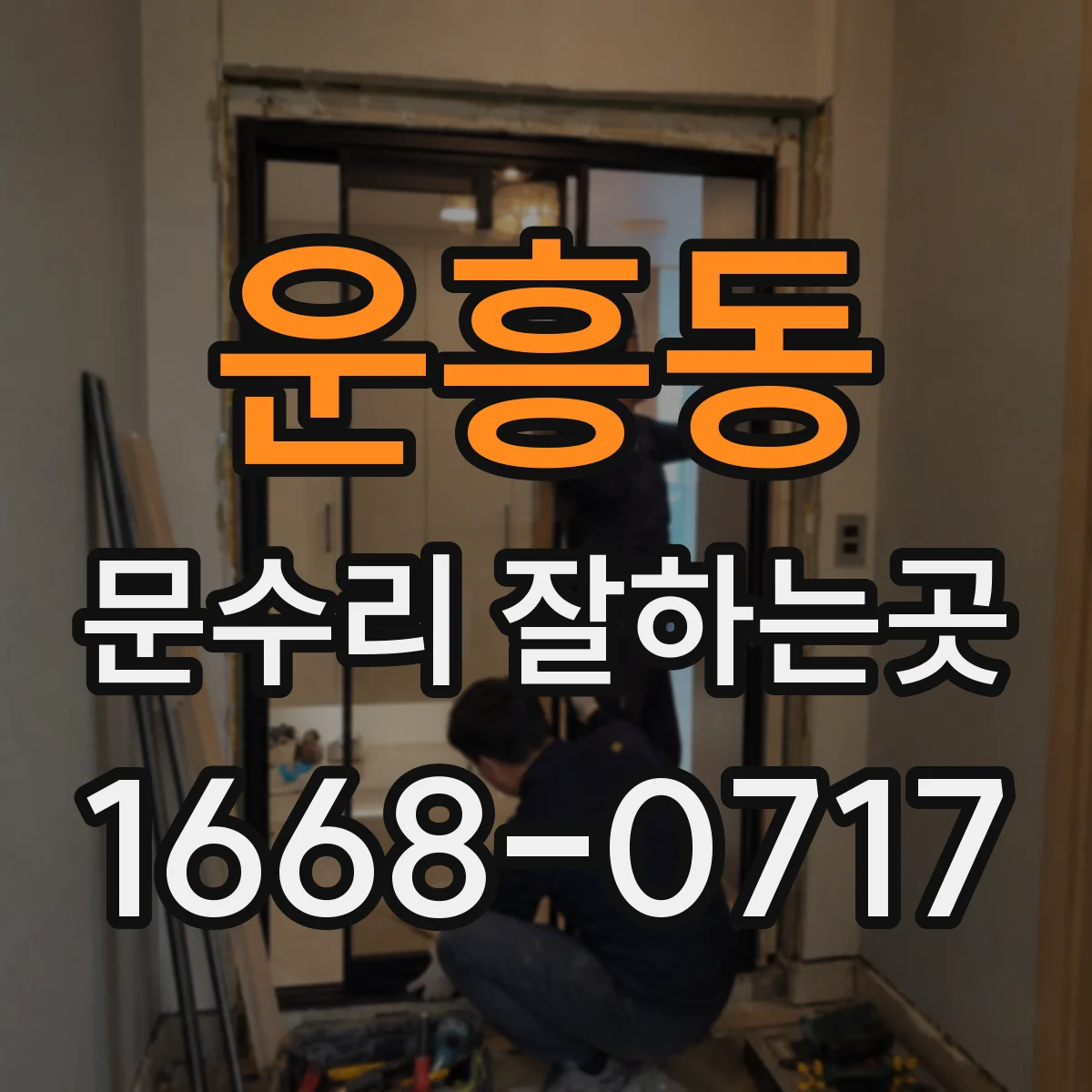 운흥동 문수리 잘하는곳