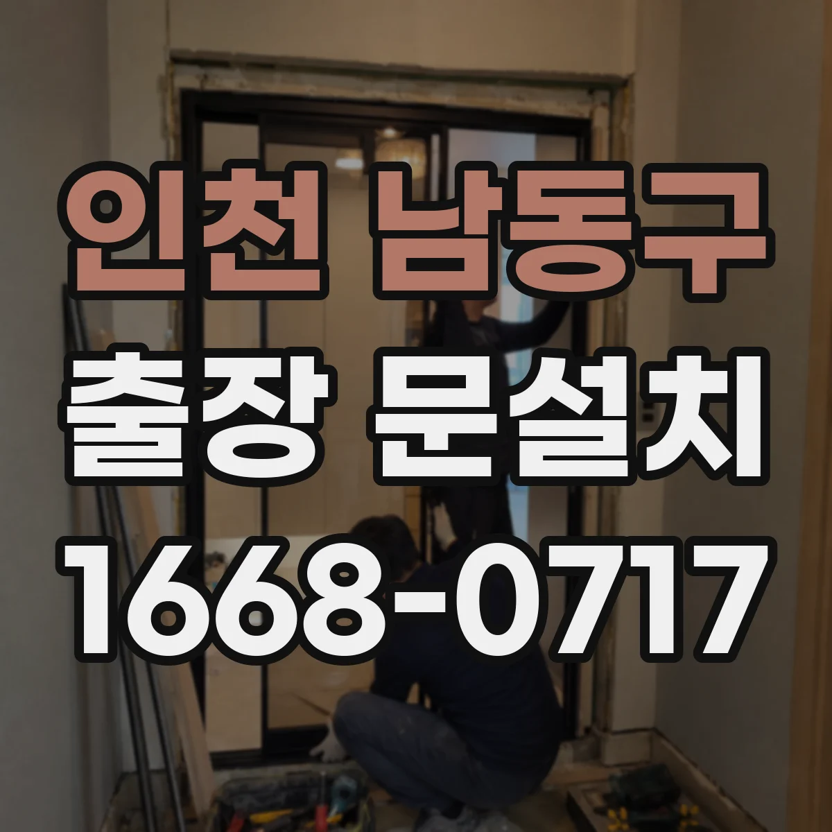 인천 남동구 출장 문설치 실측값을 바로 기록하는 현장 문서화로 누락 줄이기