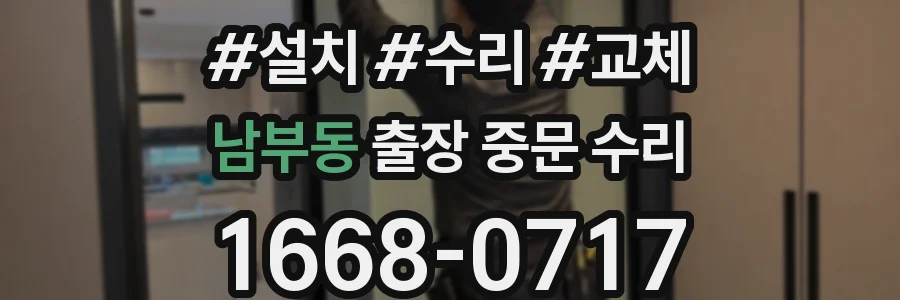 남부동 출장 중문 수리