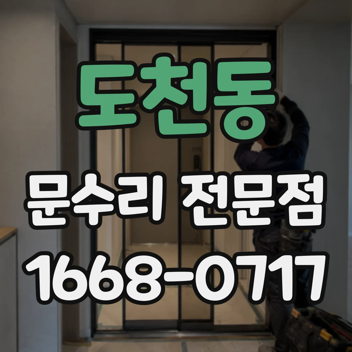 도천동 문수리 전문점