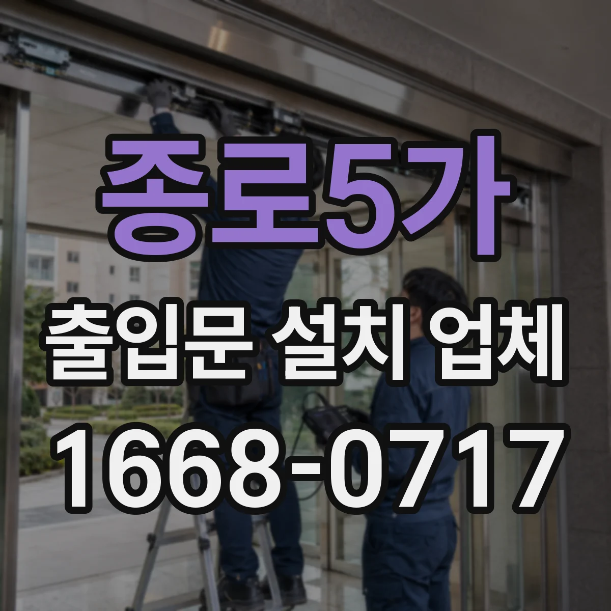 종로5가 출입문 설치 업체