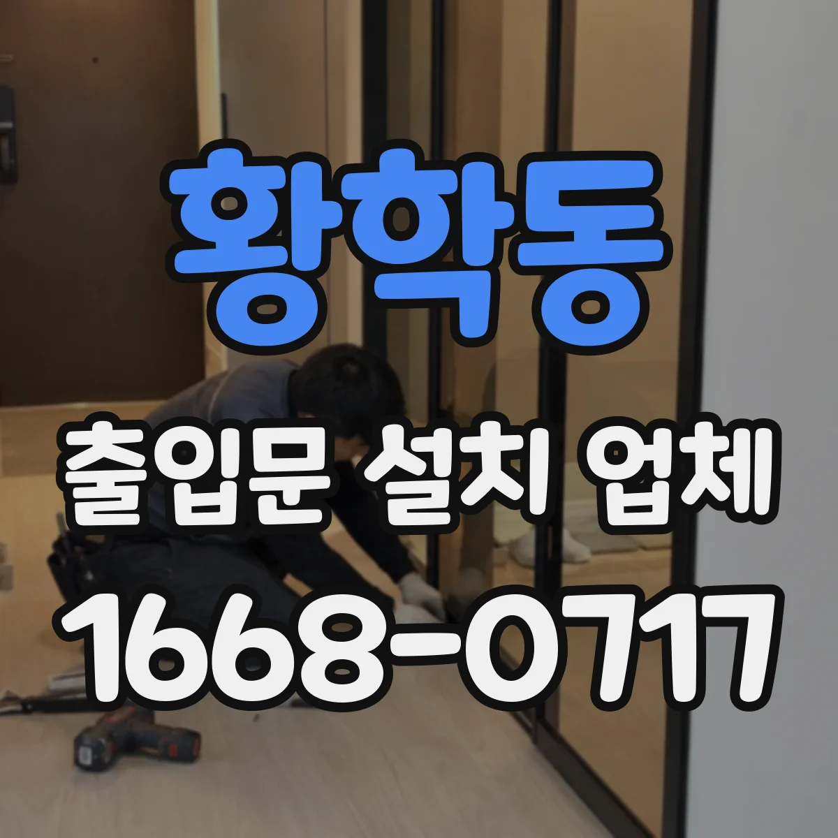 황학동 출입문 설치 업체
