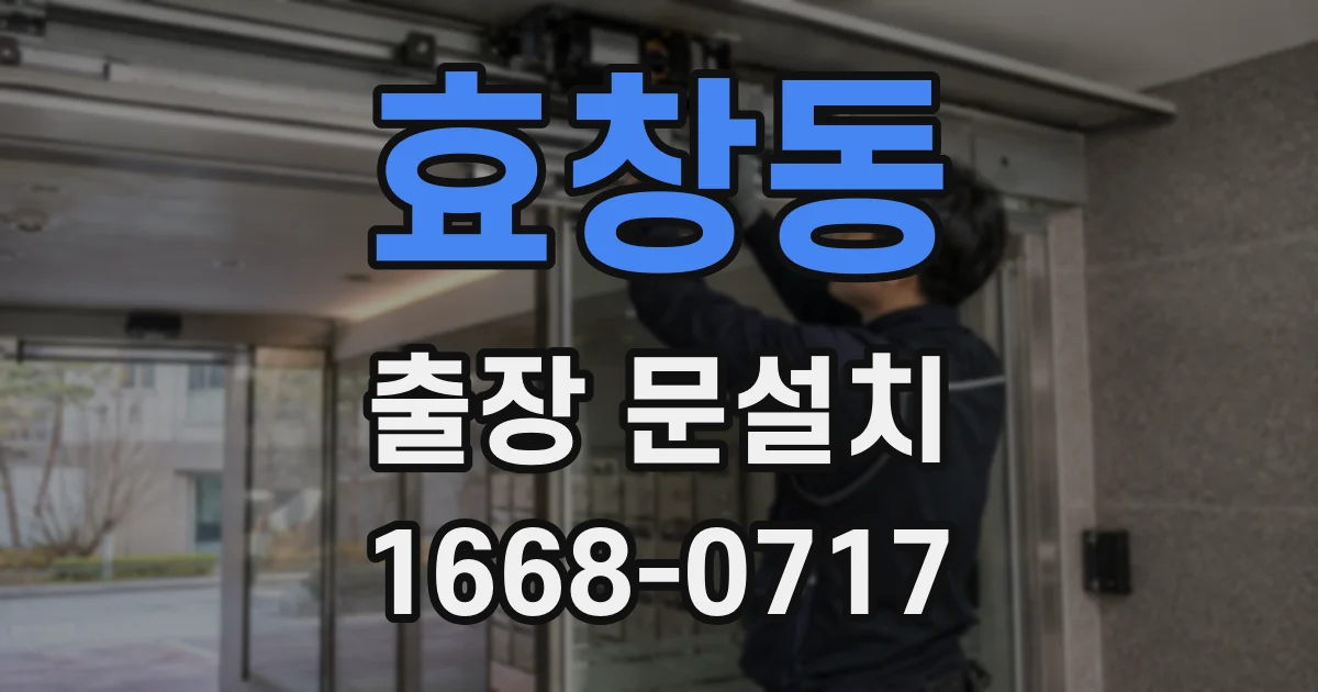 효창동 출장 문설치