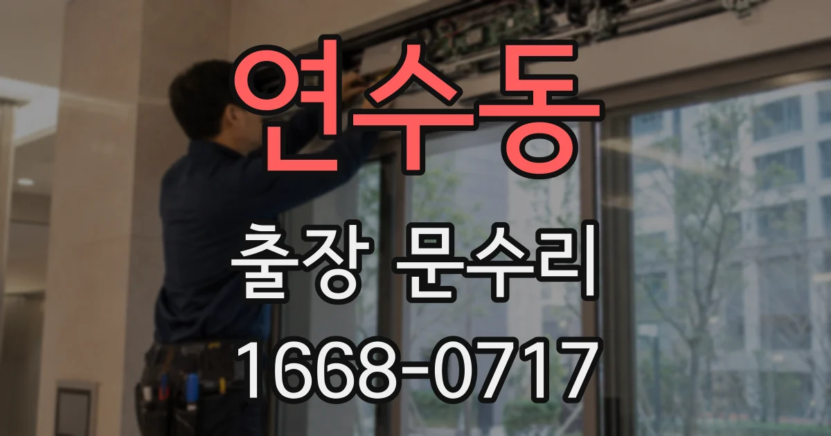 연수동 출장 문수리