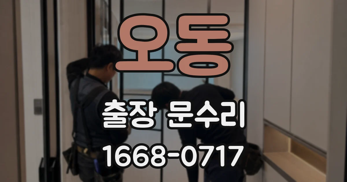 오동 출장 문수리