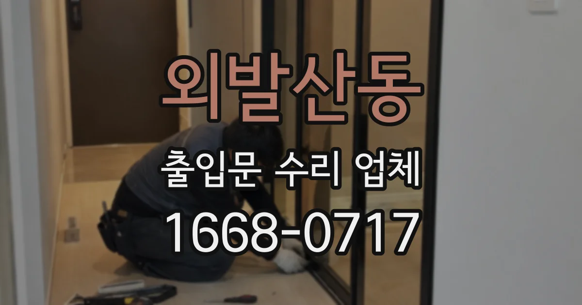 외발산동 출입문 수리 업체