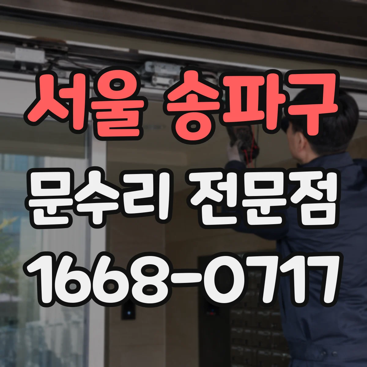 서울 송파구 문수리 전문점