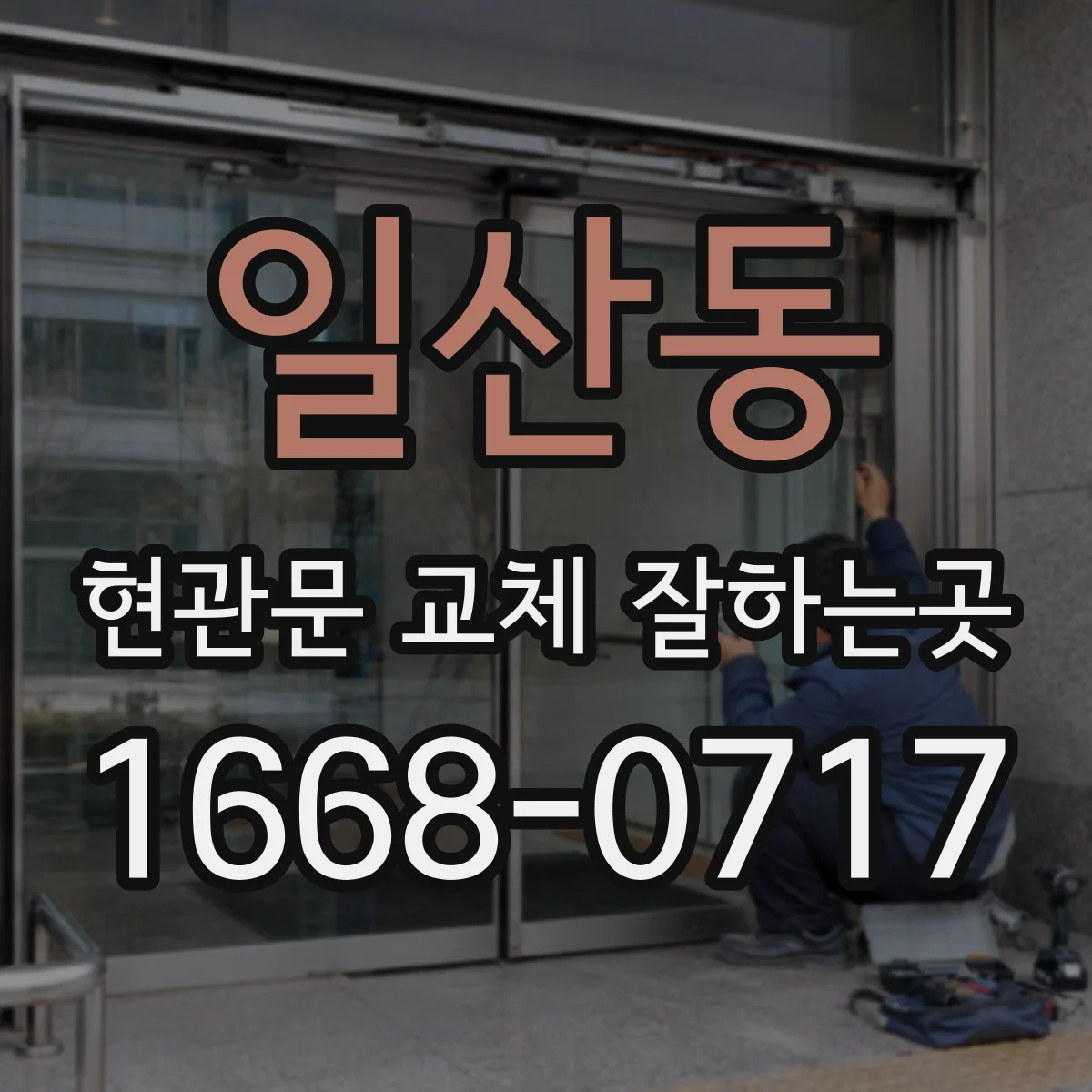 일산동 현관문 교체 잘하는곳