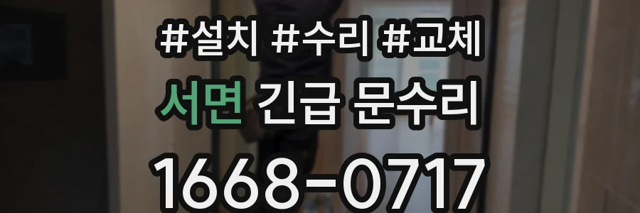 서면 긴급 문수리