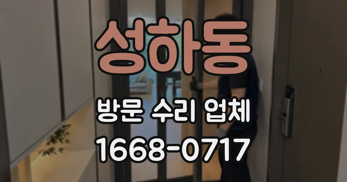 성하동 방문 수리 업체